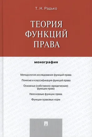Книга Теория функций права.Монография.-М.:Проспект,2014. (Тимофей Радько)