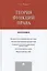 Теория функций права.Монография.-М.:Проспект,2014. — 2416782 — 1