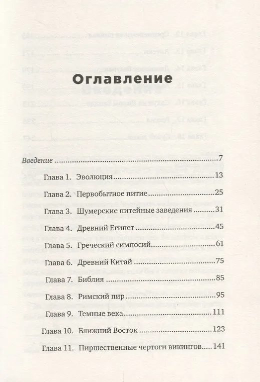 Книга Краткая история пьянства от каменного века до наших дней: Что, где, когда и по какому поводу (Марк Форсайт) — 2