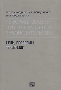 Реформирование процессуального законодательства Цели проблемы тенденции (Приходько)