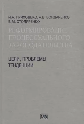 Реформирование процессуального законодательства Цели проблемы тенденции (Приходько) — 2677314 — 1