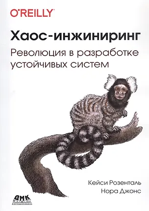 Книга Хаос-инжиниринг: Революция в разработке устойчивых систем (Кейси Розенталь)