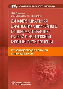 Дифференциальная диагностика диарейного синдрома в практике скорой и неотложной медицинской помощи: руководство...