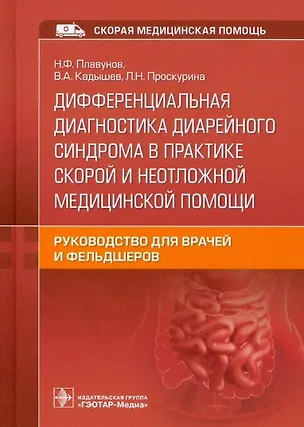 Книга Дифференциальная диагностика диарейного синдрома в практике скорой и неотложной медицинской помощи: руководство... ()