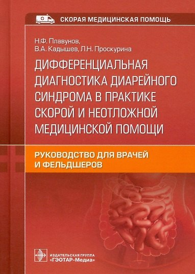 Книга Дифференциальная диагностика диарейного синдрома в практике скорой и неотложной медицинской помощи: руководство... () — 1