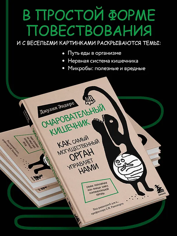 Книга Очаровательный кишечник. Как самый могущественный орган управляет нами (Джулия Эндерс) — 8