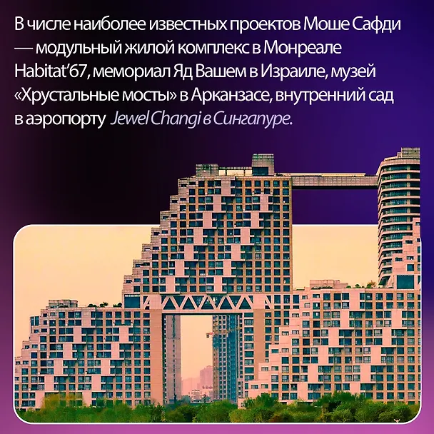 Книга Если бы стены могли говорить... Моя жизнь в архитектуре (Моше Сафди) — 11