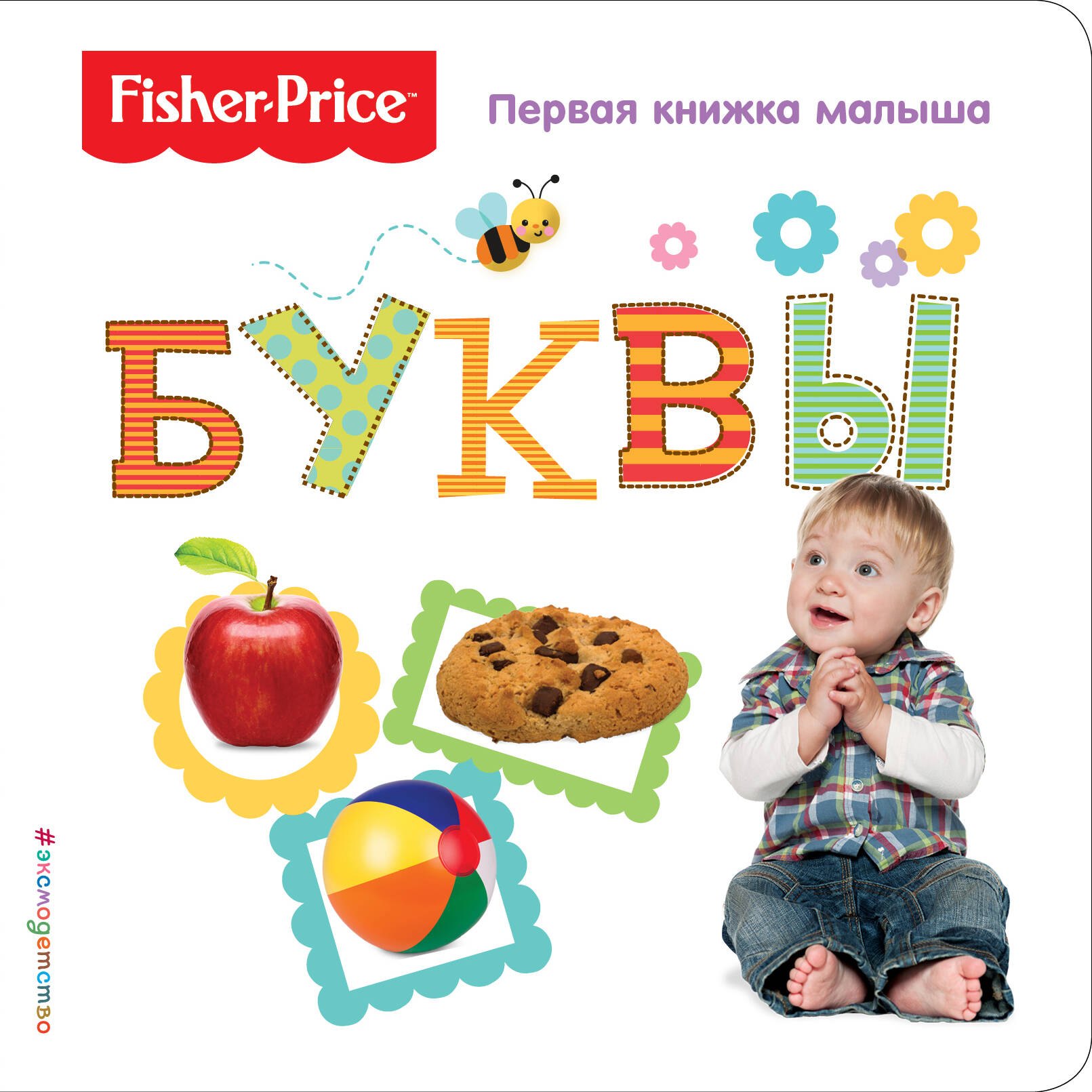 

Fisher Price. Буквы. Первая книжка малыша.