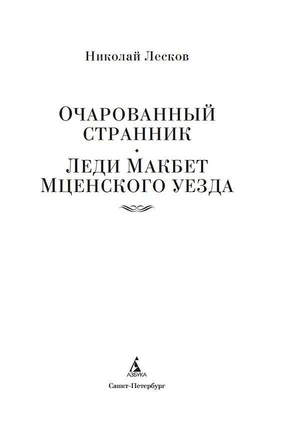 Книга Очарованный странник. Леди Макбет Мценского уезда (Николай Лесков) — 5