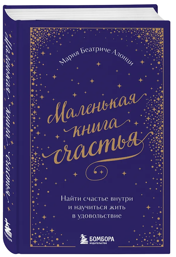 Книга Маленькая книга счастья. Найти счастье внутри и научиться жить в удовольствие (Мария Беатриче Алонци) — 4