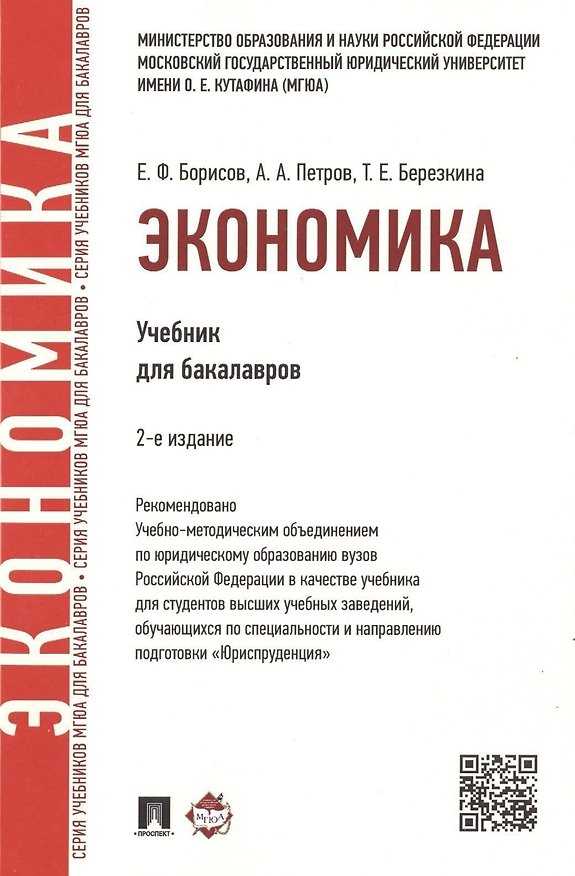 Книга Экономика.Уч.для бакалавров.-2-е изд (Евгений Борисов) — 1