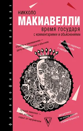 Книга Время государя (Никколо Макиавелли)