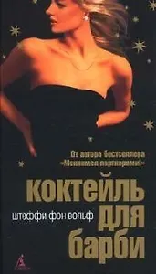 Коктейль для Барби