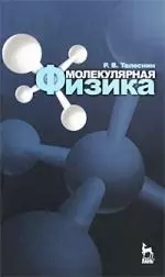 Молекулярная физика. Учебное пособие. /3-е изд. — 2213965 — 1