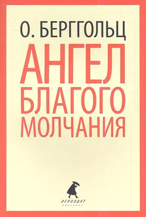 Ангел благого молчания: Стихотворения и поэмы — 2341428 — 1