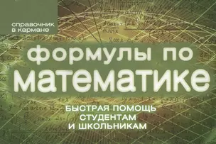 Формулы по математике — 2420980 — 1