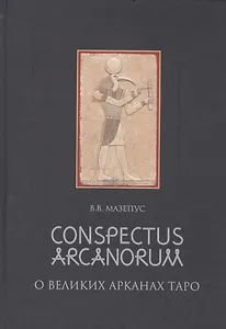 Conspectus arcanorum. О великих арканах таро: лекции, прочитанные в Новосибирске в 1995 году