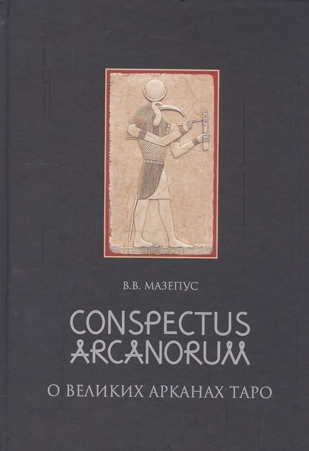 Книга Conspectus arcanorum. О великих арканах таро: лекции, прочитанные в Новосибирске в 1995 году (Владимир Мазепус) — 1