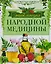 Энциклопедия народной медицины — 2779312 — 1