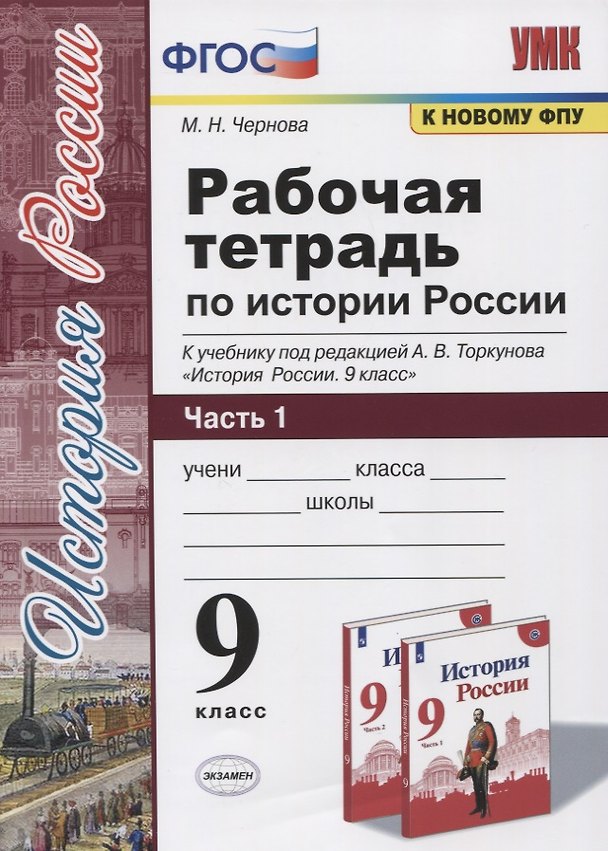 Книга Рабочая тетрадь по истории России. 9 класс. В 2-х частях. Часть 1. К учебнику под рецакцией А. В. Торкунова "История России. 9 класс" (Марина Чернова) — 1
