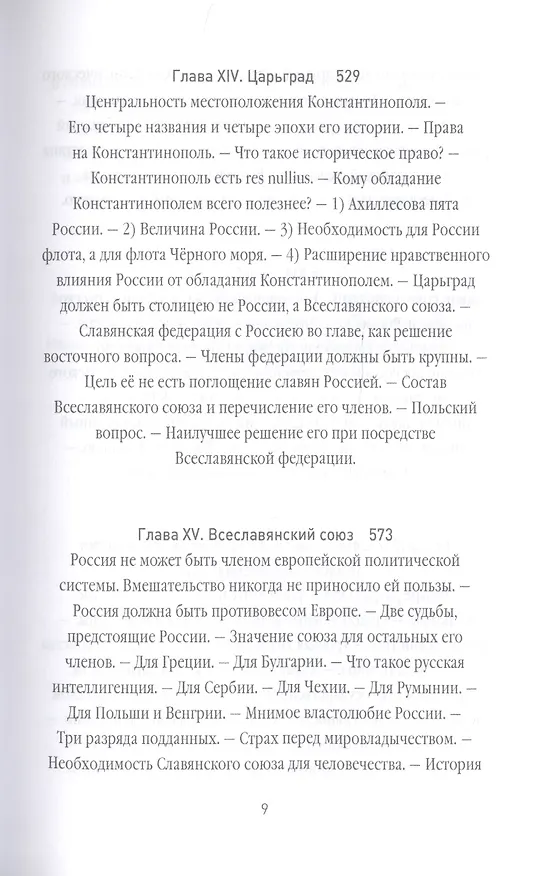 Книга Россия и Европа (Николай Данилевский) — 8