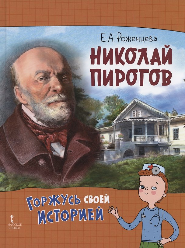 Книга Николай Пирогов (Елена Роженцева) — 1