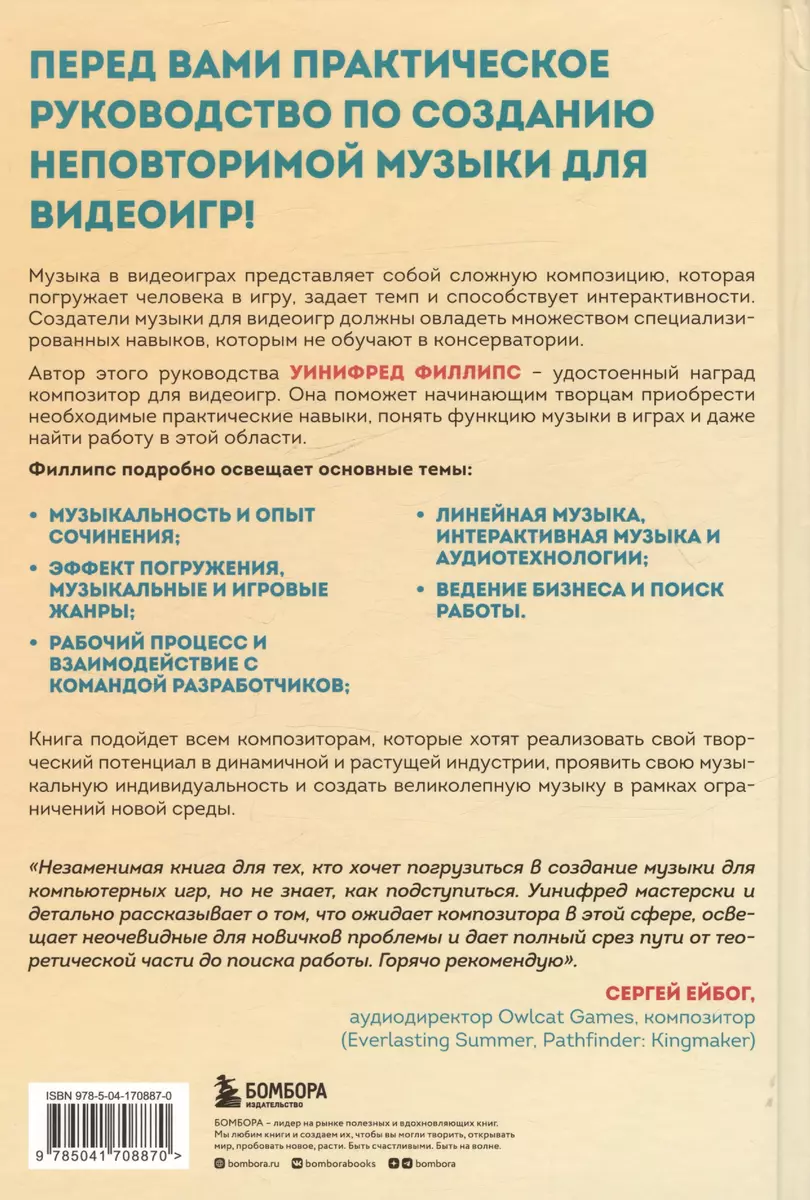 Основы создания музыки для видеоигр. Руководство начинающего композитора  (Уинифред Филлипс) - купить книгу с доставкой в интернет-магазине  «Читай-город». ISBN: 978-5-04-170887-0