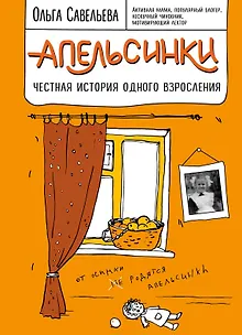 Апельсинки. Честная история одного взросления