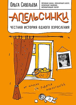 Книга Апельсинки. Честная история одного взросления (Ольга Савельева)