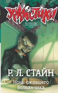 Ночь ожившего болванчика