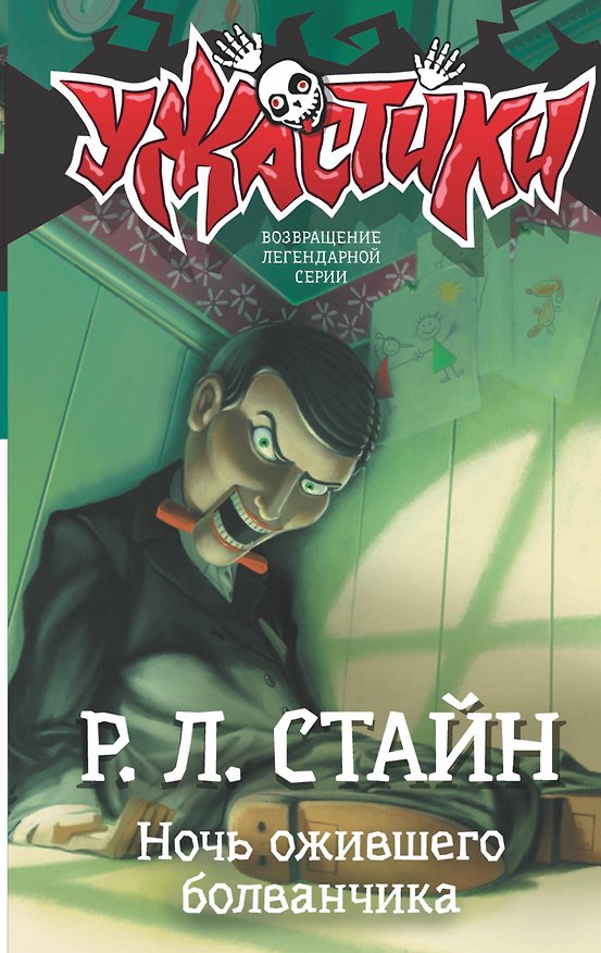 Книга Ночь ожившего болванчика (Роберт Стайн) — 1