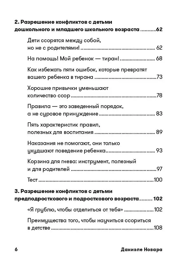 Книга Не кричите на детей! Как разрешать конфликты с детьми и делать так, чтобы они вас слушали (Даниэле Новара) — 3