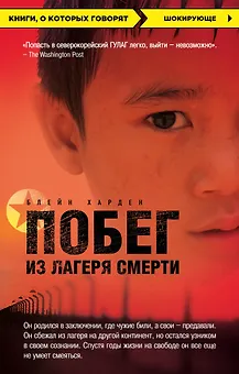 Побег из лагеря смерти