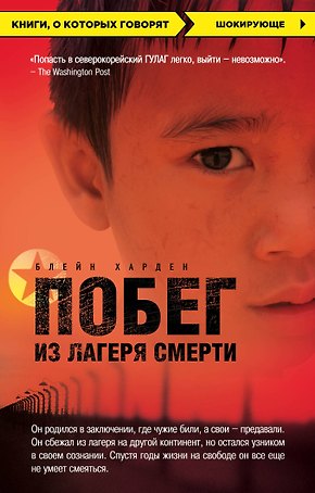 Побег из лагеря смерти