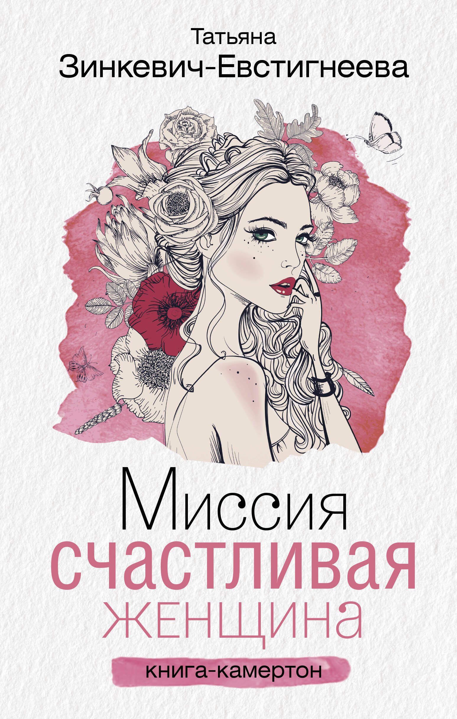 

Миссия: Счастливая женщина