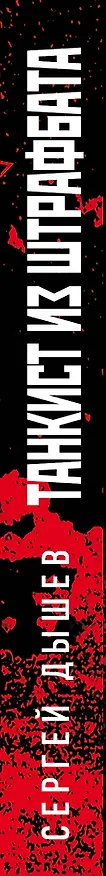 Книга Танкист из штрафбата (Сергей Дышев) — 3