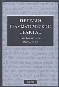 Первый грамматический трактат. Текст. Комментарий. Исследование