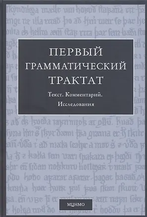 Книга Первый грамматический трактат. Текст. Комментарий. Исследование (Федор Успенский)