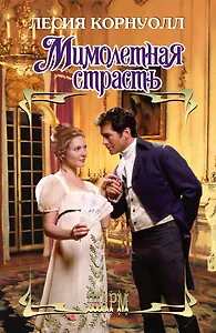Мимолетная страсть: роман