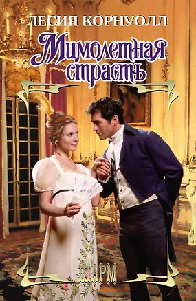 Книга Мимолетная страсть: роман (Лесия Корнуолл)