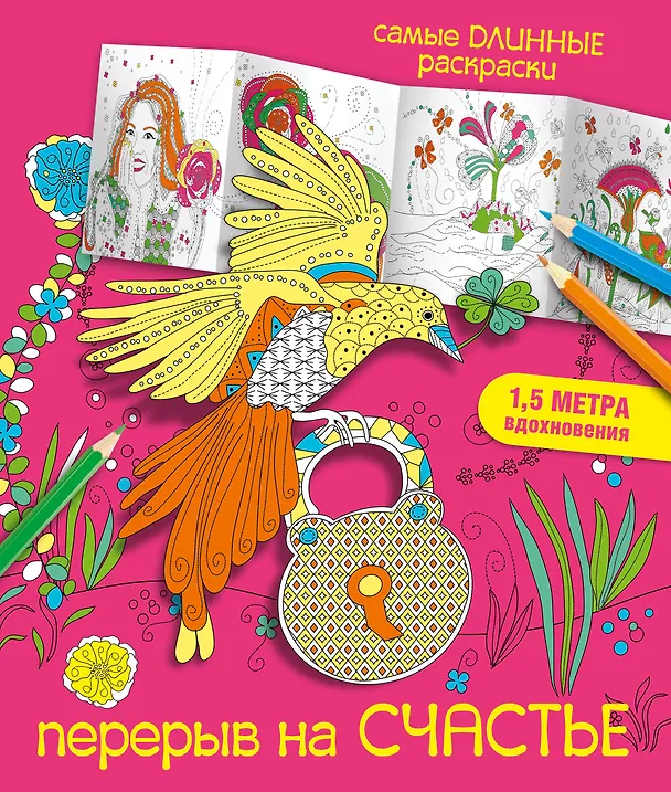 Книга Перерыв на счастье (Мариэлле Эндерс) — 1