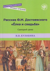 Рассказ Ф.М. Достоевского "Ёлка и свадьба". Сценарий урока