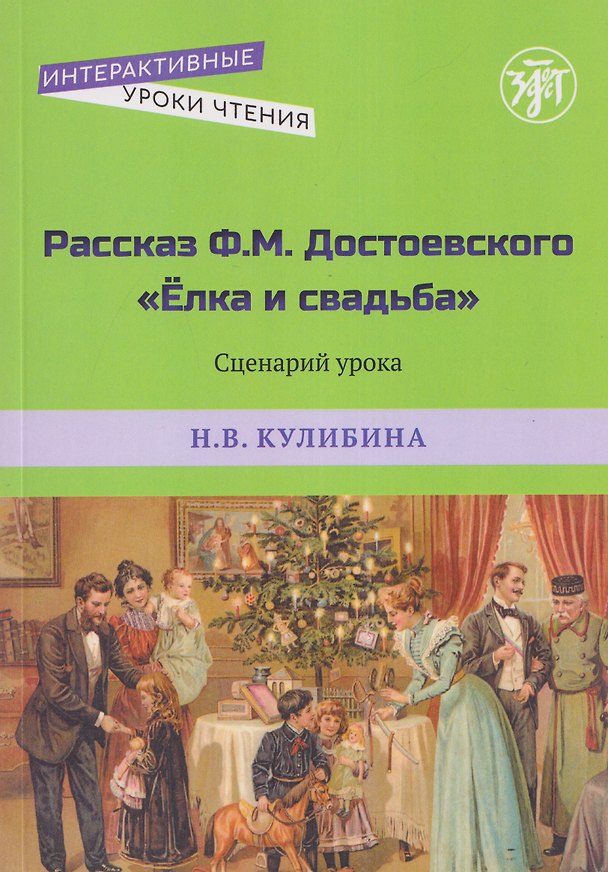 Книга Рассказ Ф.М. Достоевского "Ёлка и свадьба". Сценарий урока (Наталья Кулибина) — 1