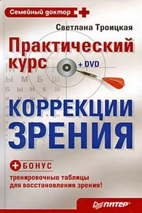 Практический курс коррекции зрения (+ DVD-ROM, тренировочные таблицы) — 2176999 — 1