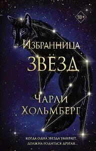Избранница звёзд (#1)