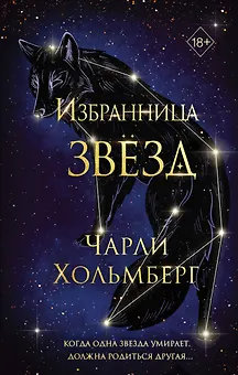 Избранница звёзд (#1)