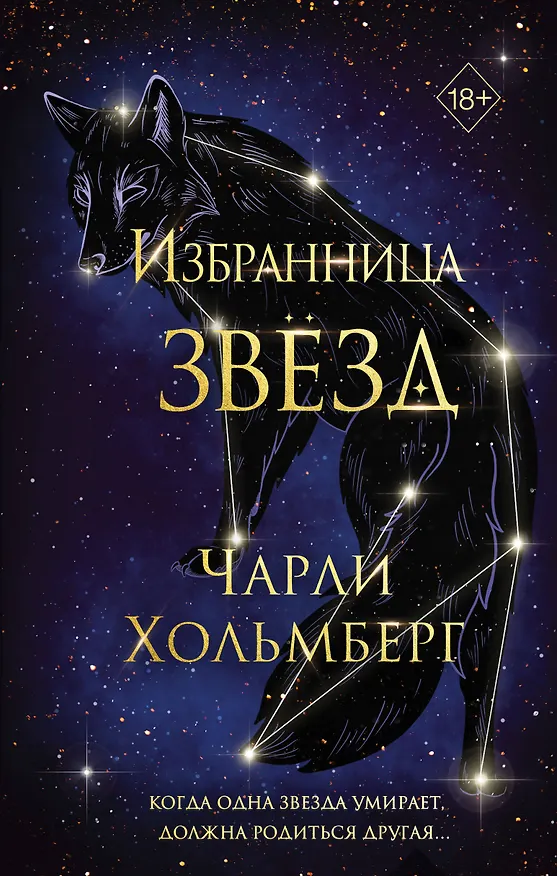 Книга Избранница звёзд (#1) (Чарли Хольмберг) — 1