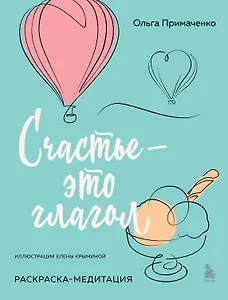 Счастье – это глагол. Раскраска-медитация