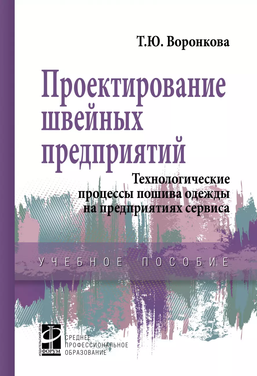 Проектирование швейных предприятий...: Уч.пос.