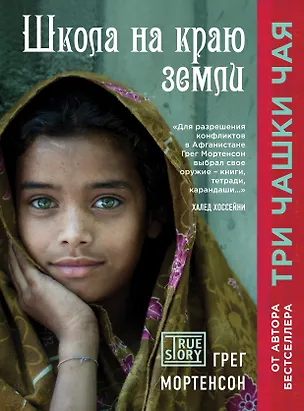 Книга Школа на краю земли (Грег Мортенсон)